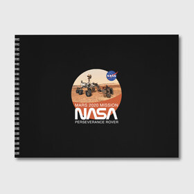 Альбом для рисования с принтом NASA - Perseverance в Курске, 100% бумага
 | матовая бумага, плотность 200 мг. | 2020 | 2021 | 21б | elon | mars | musk | nasa | perseverance | space | spacex | илон | космос | марс | марсоход | маск | наса | настойчивый
