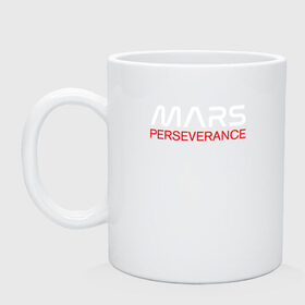Кружка керамическая с принтом MARS - Perseverance в Курске, керамика | объем — 330 мл, диаметр — 80 мм. Принт наносится на бока кружки, можно сделать два разных изображения | 2020 | 2021 | 21б | elon | mars | musk | nasa | perseverance | space | spacex | илон | космос | марс | марсоход | маск | наса | настойчивый
