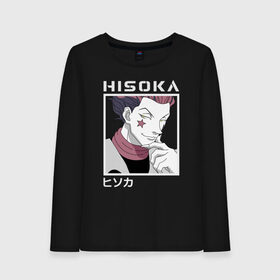 Женский лонгслив хлопок с принтом Хисока в Курске, 100% хлопок |  | freecss | gon | hisoka | japan | killua | morou | morow | zoldyck | аниме | гон | золдик | икс | моро | мороу | охотник | охотникхохотник | фокусник | фрикс | хантер | хантериксхантер | хантерххантер | хисока |