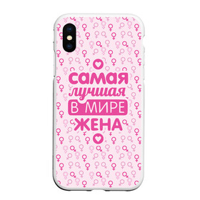 Чехол для iPhone XS Max матовый с принтом Лучшая в мире Жена! в Курске, Силикон | Область печати: задняя сторона чехла, без боковых панелей | 8 марта | афродита | весна | влюбленность | жена | женский день | красота | купидон | любимая | любовь | мама | отношения | подарок девушке | подарок маме | подруга | половинка | поцелуй | праздник