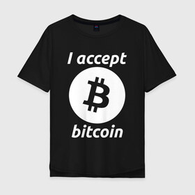 Мужская футболка хлопок Oversize с принтом БИТКОИН | BITCOIN в Курске, 100% хлопок | свободный крой, круглый ворот, “спинка” длиннее передней части | bitcoin | blockchain | btc | cardano | crypto | ethereum | polkadot | tether | xrp | бинанс | биткоин | блокчейн | валюта | деньги | криптовалюта | майнер | майнинг | цифровая валюта | цифровое золото | эфир