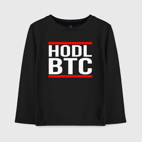 Детский лонгслив хлопок с принтом БИТКОИН | BITCOIN HODL BTC в Курске, 100% хлопок | круглый вырез горловины, полуприлегающий силуэт, длина до линии бедер | bitcoin | blockchain | btc | cardano | crypto | ethereum | polkadot | tether | xrp | бинанс | биткоин | блокчейн | валюта | деньги | криптовалюта | майнер | майнинг | цифровая валюта | цифровое золото | эфир