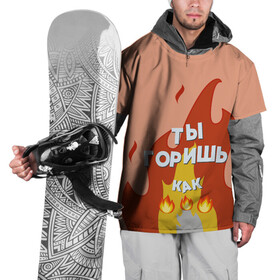 Накидка на куртку 3D с принтом Ты горишь в Курске, 100% полиэстер |  | Тематика изображения на принте: дъявол | костер | любовь | мэрлоу | нравишься | огонь | пламя | симпатия | слава | смайлик | черт | чертик | эмодзи