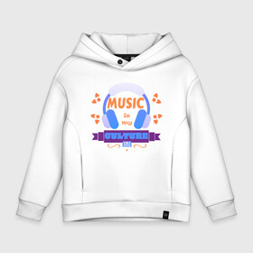 Детское худи Oversize хлопок с принтом music is my culture в Курске, френч-терри — 70% хлопок, 30% полиэстер. Мягкий теплый начес внутри —100% хлопок | боковые карманы, эластичные манжеты и нижняя кромка, капюшон на магнитной кнопке | музыка | надпись | наушники. | узор | фраза