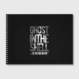 Альбом для рисования с принтом Ghost in the shell Logo в Курске, 100% бумага
 | матовая бумага, плотность 200 мг. | anime | cyberpunk | ghost in the shell | аниме | анимэ | гост ин зэ шелл | киберпанк | мотоко кусанаги | призрак в доспехах | япония