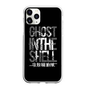 Чехол для iPhone 11 Pro матовый с принтом Ghost in the shell Logo в Курске, Силикон |  | anime | cyberpunk | ghost in the shell | аниме | анимэ | гост ин зэ шелл | киберпанк | мотоко кусанаги | призрак в доспехах | япония