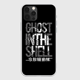 Чехол для iPhone 12 Pro Max с принтом Ghost in the shell Logo в Курске, Силикон |  | anime | cyberpunk | ghost in the shell | аниме | анимэ | гост ин зэ шелл | киберпанк | мотоко кусанаги | призрак в доспехах | япония