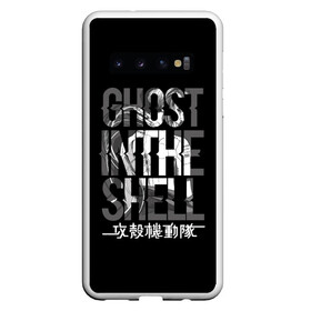 Чехол для Samsung Galaxy S10 с принтом Ghost in the shell Logo в Курске, Силикон | Область печати: задняя сторона чехла, без боковых панелей | anime | cyberpunk | ghost in the shell | аниме | анимэ | гост ин зэ шелл | киберпанк | мотоко кусанаги | призрак в доспехах | япония