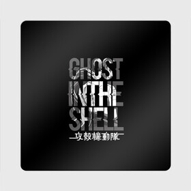 Магнит виниловый Квадрат с принтом Ghost in the shell Logo в Курске, полимерный материал с магнитным слоем | размер 9*9 см, закругленные углы | anime | cyberpunk | ghost in the shell | аниме | анимэ | гост ин зэ шелл | киберпанк | мотоко кусанаги | призрак в доспехах | япония