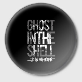 Значок с принтом Ghost in the shell Logo в Курске,  металл | круглая форма, металлическая застежка в виде булавки | anime | cyberpunk | ghost in the shell | аниме | анимэ | гост ин зэ шелл | киберпанк | мотоко кусанаги | призрак в доспехах | япония