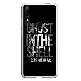 Чехол для Honor P Smart Z с принтом Ghost in the shell Logo в Курске, Силикон | Область печати: задняя сторона чехла, без боковых панелей | anime | cyberpunk | ghost in the shell | аниме | анимэ | гост ин зэ шелл | киберпанк | мотоко кусанаги | призрак в доспехах | япония