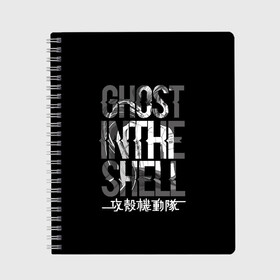 Тетрадь с принтом Ghost in the shell Logo в Курске, 100% бумага | 48 листов, плотность листов — 60 г/м2, плотность картонной обложки — 250 г/м2. Листы скреплены сбоку удобной пружинной спиралью. Уголки страниц и обложки скругленные. Цвет линий — светло-серый
 | anime | cyberpunk | ghost in the shell | аниме | анимэ | гост ин зэ шелл | киберпанк | мотоко кусанаги | призрак в доспехах | япония