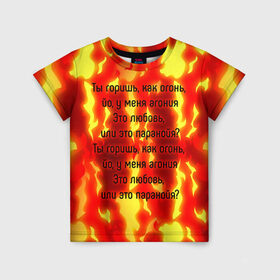 Детская футболка 3D с принтом Ты горишь как огонь в Курске, 100% гипоаллергенный полиэфир | прямой крой, круглый вырез горловины, длина до линии бедер, чуть спущенное плечо, ткань немного тянется | slava marlow | огонь | песня | слова | слова песни | типография