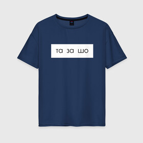 Женская футболка хлопок Oversize с принтом та за шо в Курске, 100% хлопок | свободный крой, круглый ворот, спущенный рукав, длина до линии бедер
 | мем | надпись | прикол | текст | юмор