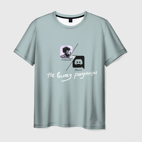 Мужская футболка 3D с принтом Clubhouse VS Discord в Курске, 100% полиэфир | прямой крой, круглый вырез горловины, длина до линии бедер | club | clubhouse | discord | house | дискорд | инвайт | клабхаус | нет | разницы