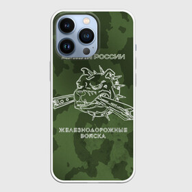 Чехол для iPhone 13 Pro с принтом ЖДВ в Курске,  |  | армия | армия россии | ждв | железнодорожные войска | служу россии