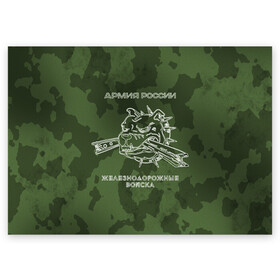 Поздравительная открытка с принтом ЖДВ в Курске, 100% бумага | плотность бумаги 280 г/м2, матовая, на обратной стороне линовка и место для марки
 | армия | армия россии | ждв | железнодорожные войска | служу россии