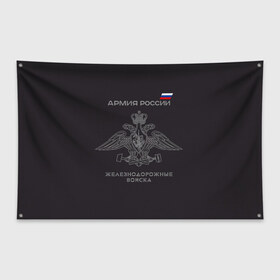 Флаг-баннер с принтом Железнодорожные войска в Курске, 100% полиэстер | размер 67 х 109 см, плотность ткани — 95 г/м2; по краям флага есть четыре люверса для крепления | армия | армия россии | ждв | железнодорожные войска | служу россии
