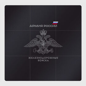 Магнитный плакат 3Х3 с принтом Железнодорожные войска в Курске, Полимерный материал с магнитным слоем | 9 деталей размером 9*9 см | Тематика изображения на принте: армия | армия россии | ждв | железнодорожные войска | служу россии