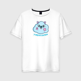 Женская футболка хлопок Oversize с принтом Облачко в Курске, 100% хлопок | свободный крой, круглый ворот, спущенный рукав, длина до линии бедер
 | котик облачко | облака | облачко | олако | стикеры облако | у меня лапки
