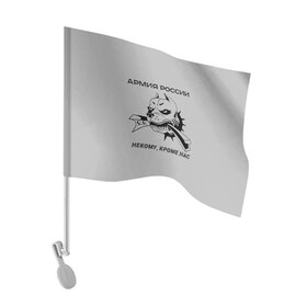 Флаг для автомобиля с принтом ЖДВ ВС РФ в Курске, 100% полиэстер | Размер: 30*21 см | армия | армия россии | бульдог | ждв | железнодорожные войска | рельсы | служу россии