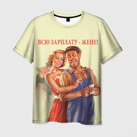 Мужская футболка 3D с принтом Всю зарплату-жене! в Курске, 100% полиэфир | прямой крой, круглый вырез горловины, длина до линии бедер | жена | зарплата | муж и жена | ссср