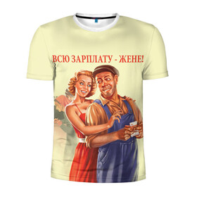 Мужская футболка 3D спортивная с принтом Всю зарплату-жене! в Курске, 100% полиэстер с улучшенными характеристиками | приталенный силуэт, круглая горловина, широкие плечи, сужается к линии бедра | жена | зарплата | муж и жена | ссср