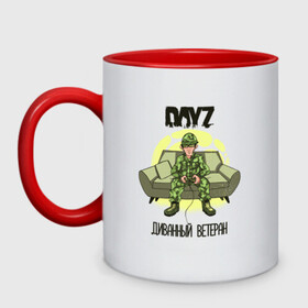 Кружка двухцветная с принтом DayZ Диванный ветеран в Курске, керамика | объем — 330 мл, диаметр — 80 мм. Цветная ручка и кайма сверху, в некоторых цветах — вся внутренняя часть | apocalypse | bohemia interactive | camo | camouflage | horror | logo | steam | survival | zombie | апокалипсис | быстрого реагирования | выживание | диван | диванные войска | зомби | камуфляж | лого | медленного реагирования | мем | солдат