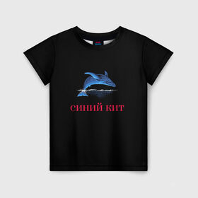 Детская футболка 3D с принтом синий кит в Курске, 100% гипоаллергенный полиэфир | прямой крой, круглый вырез горловины, длина до линии бедер, чуть спущенное плечо, ткань немного тянется | волна | животное | кит | кувырок | прыжок | синий кит | спорт