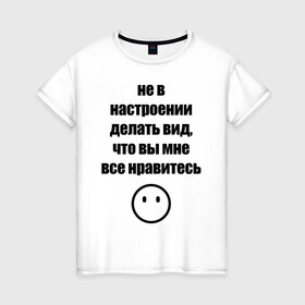 Женская футболка хлопок с принтом Не в настроении в Курске, 100% хлопок | прямой крой, круглый вырез горловины, длина до линии бедер, слегка спущенное плечо | вне общества | мизантроп | нет настроения | социофоб | хикка