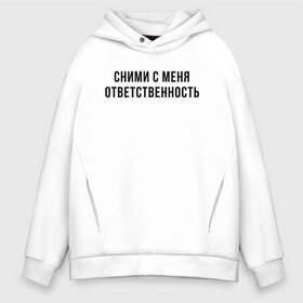 Мужское худи Oversize хлопок с принтом Сними с меня ответственность в Курске, френч-терри — 70% хлопок, 30% полиэстер. Мягкий теплый начес внутри —100% хлопок | боковые карманы, эластичные манжеты и нижняя кромка, капюшон на магнитной кнопке | Тематика изображения на принте: девушка | девушкам | женщине | мем | прикол | прикольная фраза | прикольные фразы | слово | фраза | цитата | цитата о девушках | цитаты