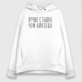 Женское худи Oversize хлопок с принтом Лучше стыдно в Курске, френч-терри — 70% хлопок, 30% полиэстер. Мягкий теплый начес внутри —100% хлопок | боковые карманы, эластичные манжеты и нижняя кромка, капюшон на магнитной кнопке | девушка | девушкам | женщине | мем | прикол | прикольная фраза | прикольные фразы | слово | фраза | цитата | цитата о девушках | цитаты