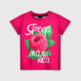 Детская футболка 3D с принтом Малинка большая в Курске, 100% гипоаллергенный полиэфир | прямой крой, круглый вырез горловины, длина до линии бедер, чуть спущенное плечо, ткань немного тянется | 8 марта | жене | лучшей | любимой | малина | малинка | подарок | ягода