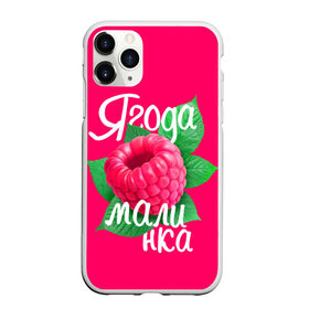Чехол для iPhone 11 Pro Max матовый с принтом Малинка большая в Курске, Силикон |  | 8 марта | жене | лучшей | любимой | малина | малинка | подарок | ягода