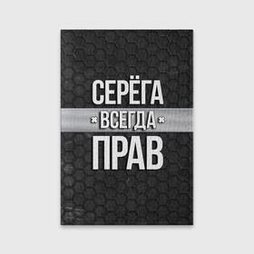 Обложка для паспорта матовая кожа с принтом Серега всегда прав - соты в Курске, натуральная матовая кожа | размер 19,3 х 13,7 см; прозрачные пластиковые крепления | Тематика изображения на принте: tegunvteg | всегда прав | имена | надпись | прикол | серега | сережа | соты | текстура | юмор