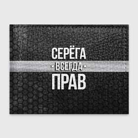 Обложка для студенческого билета с принтом Серега всегда прав - соты в Курске, натуральная кожа | Размер: 11*8 см; Печать на всей внешней стороне | Тематика изображения на принте: tegunvteg | всегда прав | имена | надпись | прикол | серега | сережа | соты | текстура | юмор