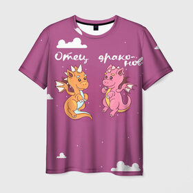 Мужская футболка 3D с принтом Отец драконов в Курске, 100% полиэфир | прямой крой, круглый вырез горловины, длина до линии бедер | динозаврики | динозавры | для папы двух детей | драконов | дракончики | драконы | милая | отец | отец драконов | парные | розовая