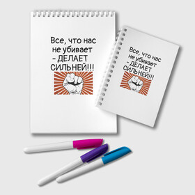 Блокнот с принтом Все что нас не убивает в Курске, 100% бумага | 48 листов, плотность листов — 60 г/м2, плотность картонной обложки — 250 г/м2. Листы скреплены удобной пружинной спиралью. Цвет линий — светло-серый
 | Тематика изображения на принте: мотивирующая фраза