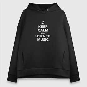 Женское худи Oversize хлопок с принтом Keep Calm and Listen To Music в Курске, френч-терри — 70% хлопок, 30% полиэстер. Мягкий теплый начес внутри —100% хлопок | боковые карманы, эластичные манжеты и нижняя кромка, капюшон на магнитной кнопке | and | calm | clef | instrument | keep | listen | music | musical | notation | note | notes | tablature | treble | грамота | инструмент | ключ | музыка | музыкальный | нота | нотная | ноты | скрипичный | табулатура