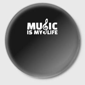 Значок с принтом Music is My Life в Курске,  металл | круглая форма, металлическая застежка в виде булавки | Тематика изображения на принте: and | calm | ceep | clef | instrument | is | life | listen | music | musical | my | notation | note | notes | tablature | treble | грамота | инструмент | ключ | музыка | музыкальный | нота | нотная | ноты | скрипичный | табулатура