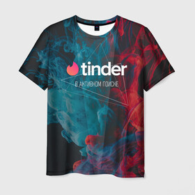 Мужская футболка 3D с принтом Tinder | Тиндер | В активном поиске  в Курске, 100% полиэфир | прямой крой, круглый вырез горловины, длина до линии бедер | badoo | right | swipe | tinder | активном | баду | в | геометрия | девушка | девушке | девушку | знакомства | ищу | любовь | парень | парню | парня | поиске | сердечко | тиндер