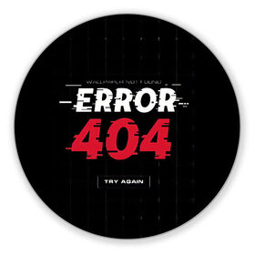 Коврик для мышки круглый с принтом ERROR 404 в Курске, резина и полиэстер | круглая форма, изображение наносится на всю лицевую часть | error 404 | not found | try again | не найден | попробуйте еще раз