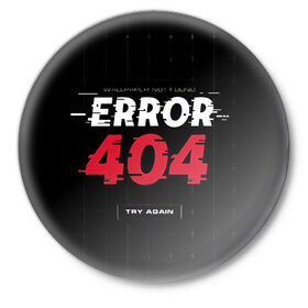 Значок с принтом ERROR 404 в Курске,  металл | круглая форма, металлическая застежка в виде булавки | Тематика изображения на принте: error 404 | not found | try again | не найден | попробуйте еще раз