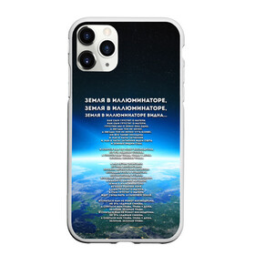 Чехол для iPhone 11 Pro Max матовый с принтом Земля в иллюминаторе | ТЕКС в Курске, Силикон |  | видна | земля в иллюминаторе | илюминаторе | как сын грустит | о матери | песни | рокот космодрома | снится нам | текст | эллюменаторе | элюминаторе
