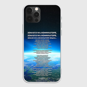 Чехол для iPhone 12 Pro Max с принтом Земля в иллюминаторе | ТЕКС в Курске, Силикон |  | видна | земля в иллюминаторе | илюминаторе | как сын грустит | о матери | песни | рокот космодрома | снится нам | текст | эллюменаторе | элюминаторе
