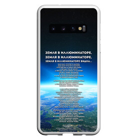 Чехол для Samsung Galaxy S10 с принтом Земля в иллюминаторе | ТЕКС в Курске, Силикон | Область печати: задняя сторона чехла, без боковых панелей | видна | земля в иллюминаторе | илюминаторе | как сын грустит | о матери | песни | рокот космодрома | снится нам | текст | эллюменаторе | элюминаторе