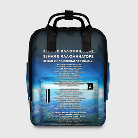 Женский рюкзак 3D с принтом Земля в иллюминаторе | ТЕКС в Курске, 100% полиэстер | лямки с регулируемой длиной, сверху ручки, чтобы рюкзак нести как сумку. Основное отделение закрывается на молнию, как и внешний карман. Внутри два дополнительных кармана, один из которых закрывается на молнию. По бокам два дополнительных кармашка, куда поместится маленькая бутылочка
 | Тематика изображения на принте: видна | земля в иллюминаторе | илюминаторе | как сын грустит | о матери | песни | рокот космодрома | снится нам | текст | эллюменаторе | элюминаторе