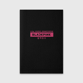 Обложка для паспорта матовая кожа с принтом BLACKPINK в Курске, натуральная матовая кожа | размер 19,3 х 13,7 см; прозрачные пластиковые крепления | black | black pink | blackpink | japan | jennie | jisoo | k pop | korea | korean | lisa | music | pink | rose | азия | блэкпинк | группа | дженни | джису | к поп | корейская группа | корея | лиса | минимализм | мода | надпись | розовый | розэ | 