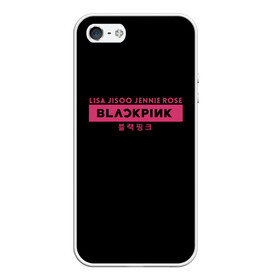 Чехол для iPhone 5/5S матовый с принтом BLACKPINK в Курске, Силикон | Область печати: задняя сторона чехла, без боковых панелей | Тематика изображения на принте: black | black pink | blackpink | japan | jennie | jisoo | k pop | korea | korean | lisa | music | pink | rose | азия | блэкпинк | группа | дженни | джису | к поп | корейская группа | корея | лиса | минимализм | мода | надпись | розовый | розэ | 