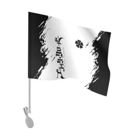 Флаг для автомобиля с принтом черный клеывер аниме в Курске, 100% полиэстер | Размер: 30*21 см | anime | black clover | аниме | боевик | буракку куро:ба | кино | комедия | магия | мультфильм | фэнтези | черный клевер | японская сёнэн манга